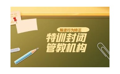 青少年叛逆厌学正规特训机构