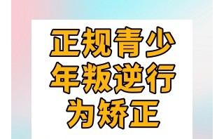 直利青少年健康成长机