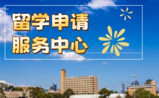 留学申请中介机构