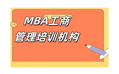 靠谱MBA培训辅导班全