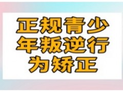 芜湖全封闭叛逆青少年管教特训基地名单揭晓