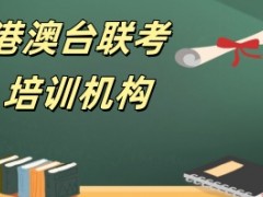 港澳台联考培训机构哪家好-综合实力榜