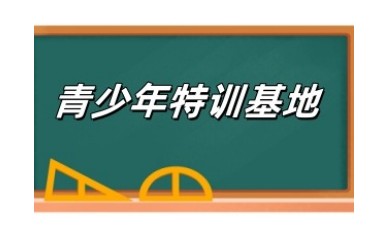 成都排名前五的全封闭式厌学叛逆管教特训基地名单公布