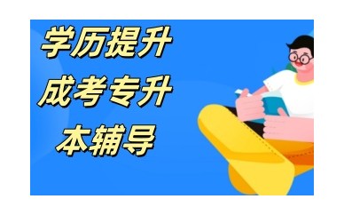 信阳受欢迎的专升本辅