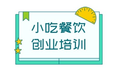 早餐面点小吃技术培训机构实力榜单甄选