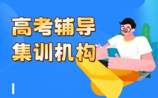 北京实力强的高考集训冲刺班补习机构名单揭晓