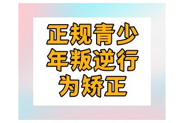 淮南全封闭叛逆小孩改变机构正规榜单TOP5