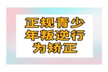 阜阳5大青少年叛逆改造军事化封闭特训基地排名名单