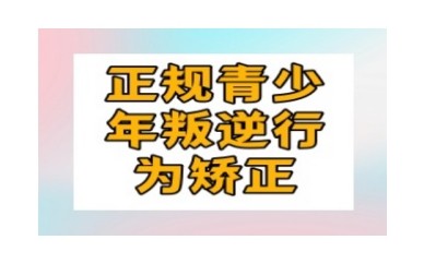 海南叛逆孩子封闭式特训基地6大排名公布