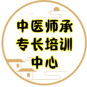 中医师承专长培训中心