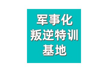 昭通正规前五叛逆孩子军事特训机构排名汇总