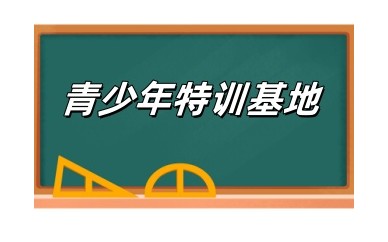 运城全封闭式叛逆期孩子改造特训基地top6排名名单