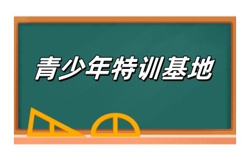 晋城排名前六的封闭式叛逆孩子改造特训基地名单汇总