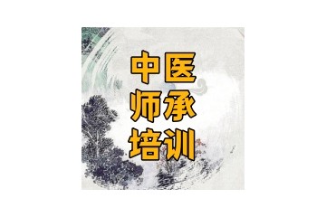 北京正规中医师承培训机构top汇总一览