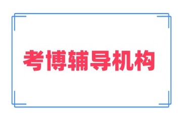 盘点有实力的考博辅导培训机构实力名单揭晓