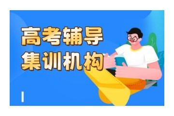 好评!上海口碑好高三补习班辅导班排行榜一览