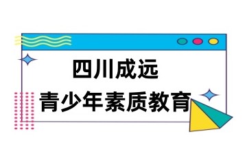 盘点遂宁口碑好的叛逆机构排名汇总