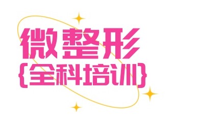 汇总银川正规微整形技术培训机构排名榜出炉