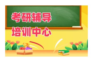 沧州热门选择考研封闭式培训班榜单公布