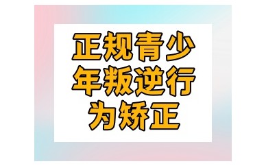 一览天水十大靠谱的叛逆厌学青少年素