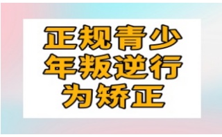 烟台正规的戒网瘾管教特训中心十大排行榜揭晓