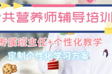 南宁受欢迎的营养师培训机构排行榜公布