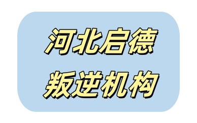 张家口叛逆期孩子专门管教学校十大名单汇总