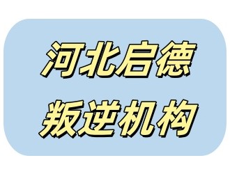 邢台五大帮助孩子戒手机瘾的机构排行清单公布