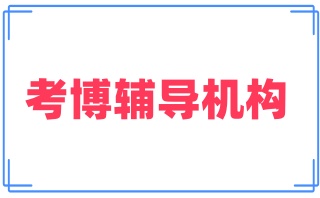 实力强的考博申博培训机构名单公布一览