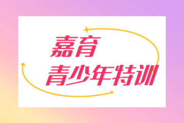 开封10大帮助孩子改善叛逆行为的基地排行清单公布