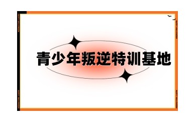 厦门十大有实力的青春期叛逆特训管教基地top榜汇总一览