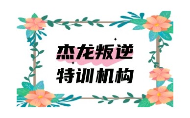 盘点常德正规孩子叛逆期性格孤僻改正机构实力榜单一览