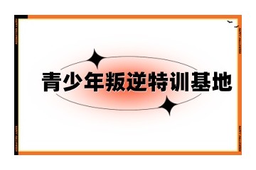 莆田正规的青少年叛逆封闭式特训基地10大排名汇总