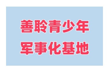 许昌正规青少年叛逆特训基地10大排名