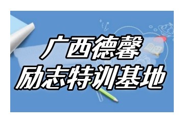 一览烟台十大靠谱的叛逆厌学管教特训基地名单榜