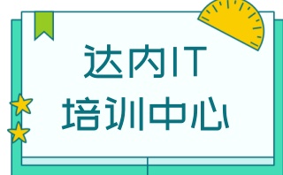 韶关排名不错的电商培训基地名单汇总一览表