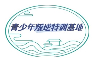 沧州靠谱十大军事化管理封闭式叛逆管教特训基地排名名单发布