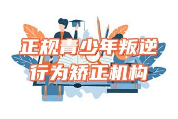 一览贵州10大名气大的叛逆厌学戒网瘾特训基地名单榜