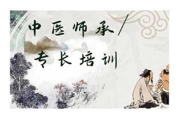 保定靠谱的中医师承培训机构甄选介绍