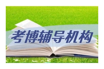 甄选保定正规的考博辅导机构新鲜发布