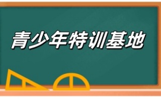 永州有实力的10大青春期叛逆特训基地排名榜名单一览