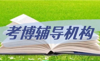 盘点承德靠谱的考博辅导机构实力名单新鲜汇总