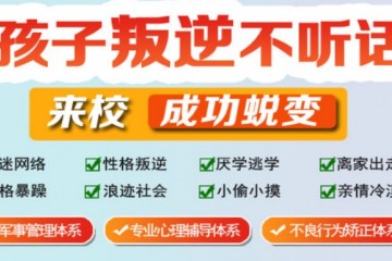 乌兰察布市叛逆管教机构排行榜前十名单公布