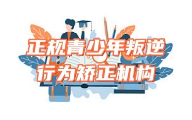 青岛叛逆孩子网瘾矫正机构名单top10实力汇总发布