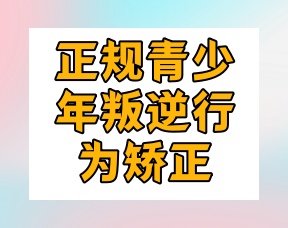 盘点河北石家庄叛逆孩子全封闭式学校10大排名