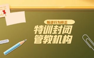 湛江十大叛逆孩子军事化特训学校名单一览-封闭式叛逆学校