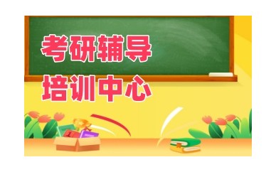 北京前10比较有口碑的考研培训机构排行榜