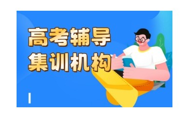 长春10大师资好的高三补习班排名公布