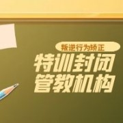 重庆青少年叛逆行为矫正基地