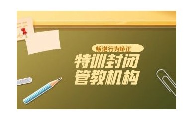 秦皇岛排名好的青少年叛逆全封闭式学校五大榜单